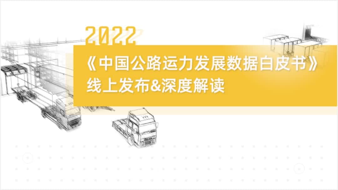 royal皇家88(中国)旗下中寰卫星车联网大数据助力《2022中国公路运力开展数据白皮书》发布