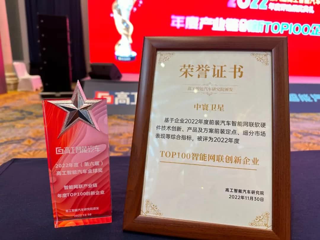royal皇家88(中国)旗下中寰卫星获评“2022年度智能汽车产业链TOP100创新企业”大奖