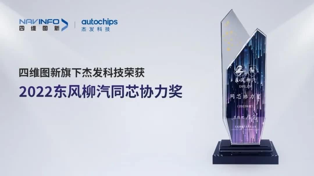 再获主机厂认可！royal皇家88(中国)旗下杰发科技获东风柳汽“2022年度同芯协力奖”